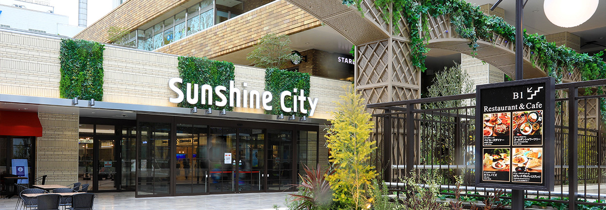 サンシャインシティ（東京・池袋）